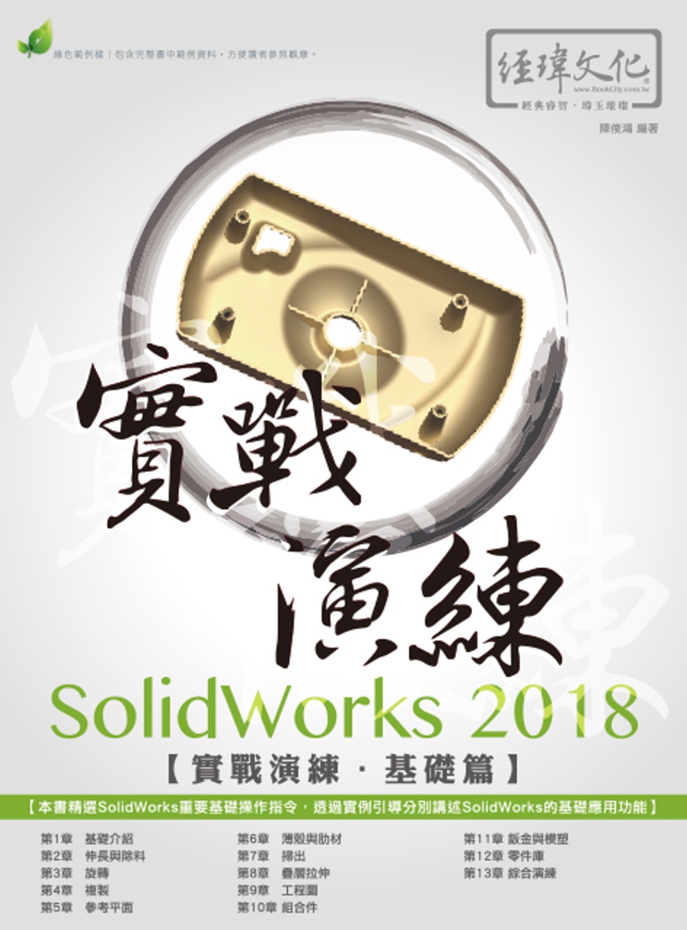 SolidWorks 2018 實戰演練：基礎篇(附綠色範例檔)