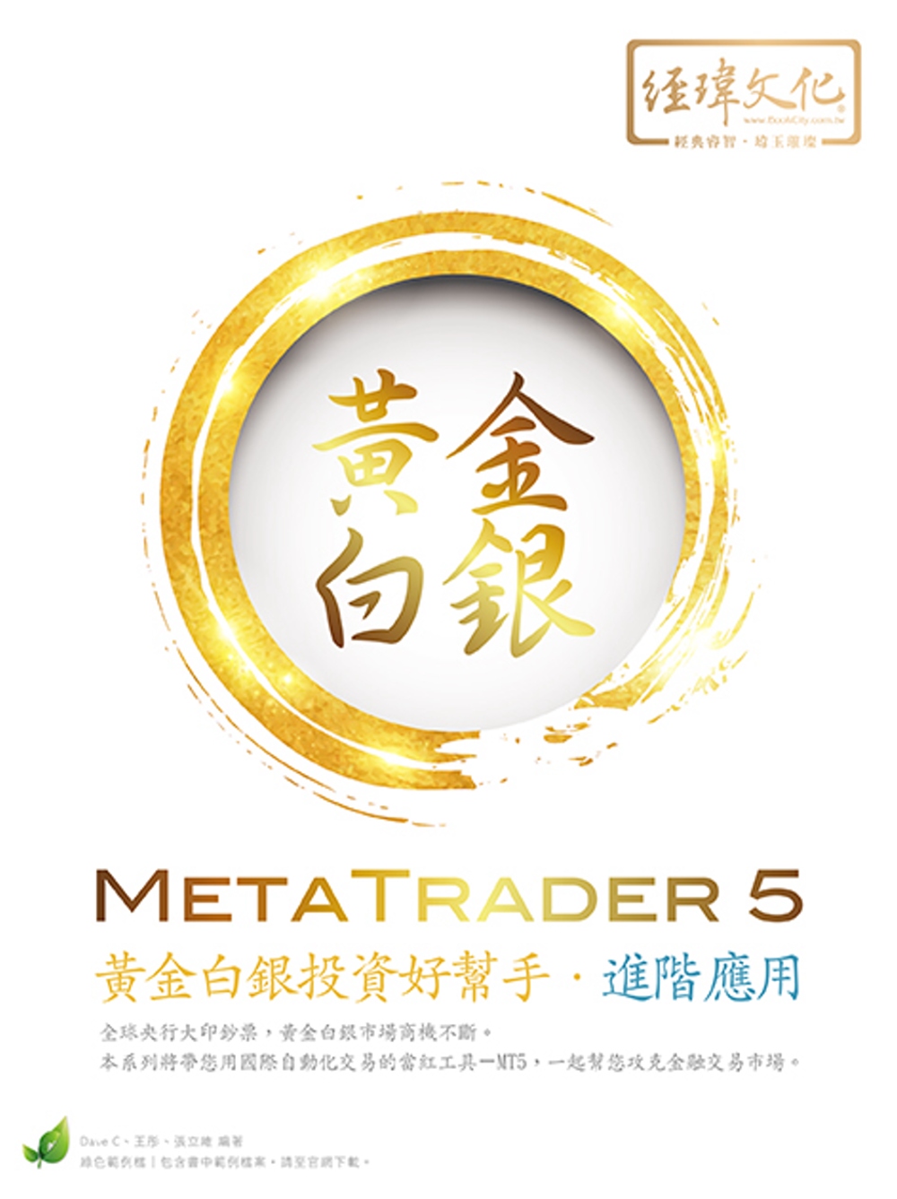 MetaTrader 5 黃金白銀投資好幫手：進階應用(附綠色範例檔)