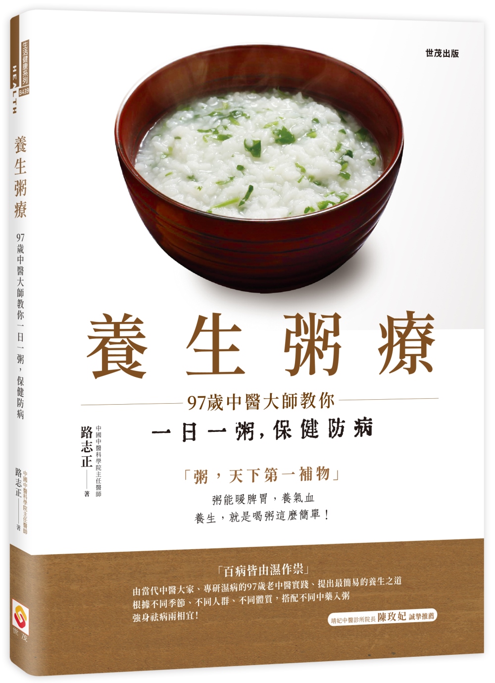 養生粥療：97歲中醫大師教你一日一粥，保健防病