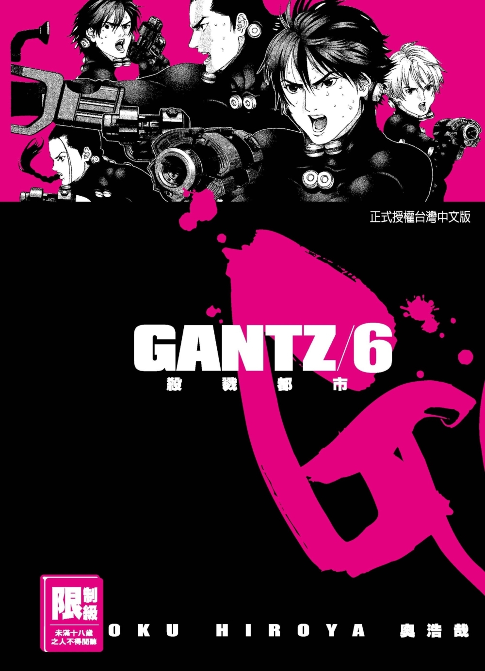 GANTZ殺戮都市(6)(限)(限台灣)