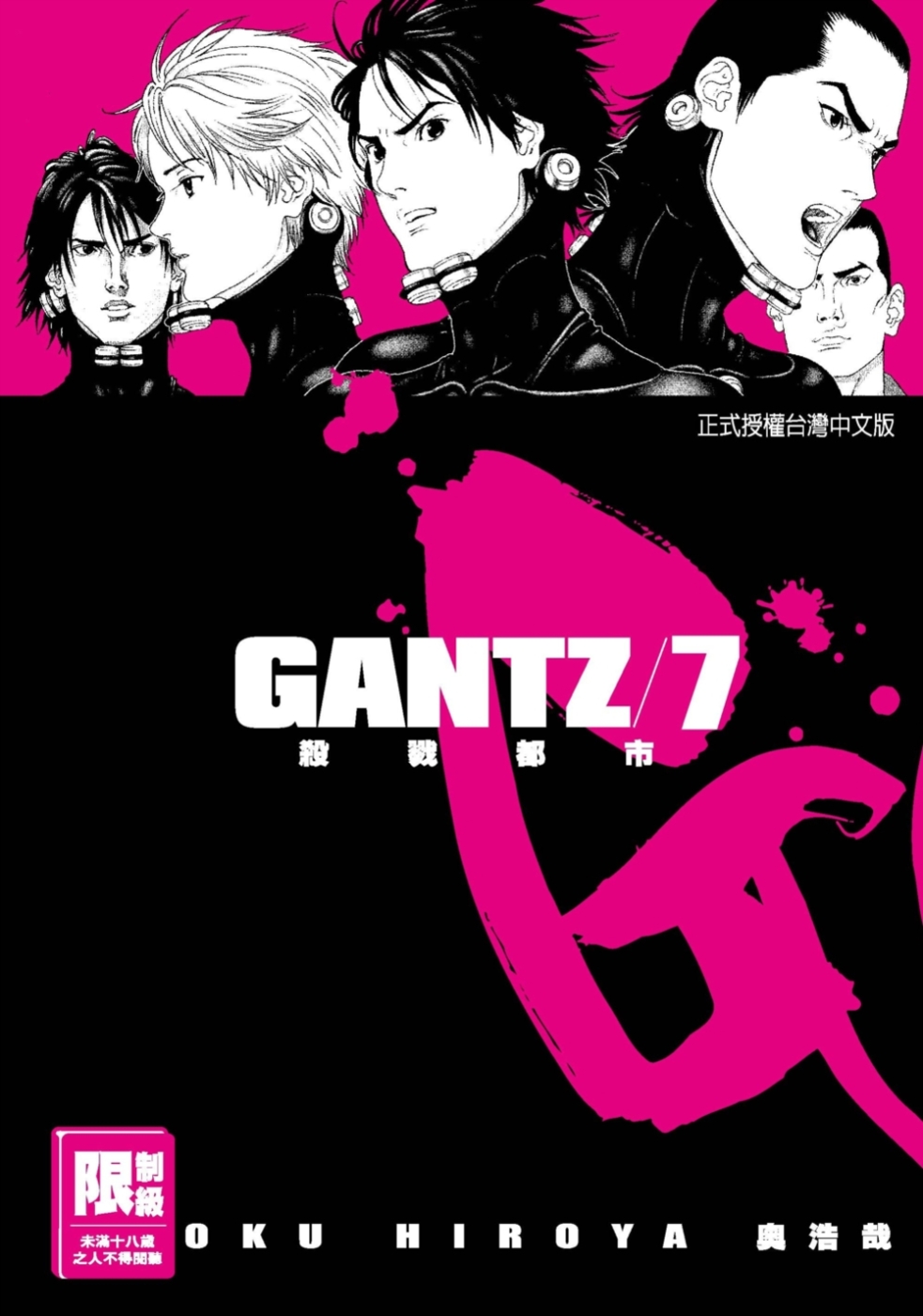GANTZ殺戮都市(7)(限)(限台灣)