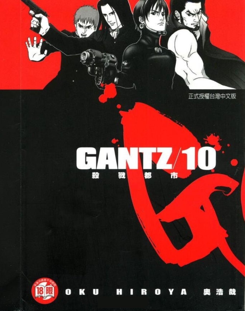 GANTZ殺戮都市(10)(限)(限台灣)