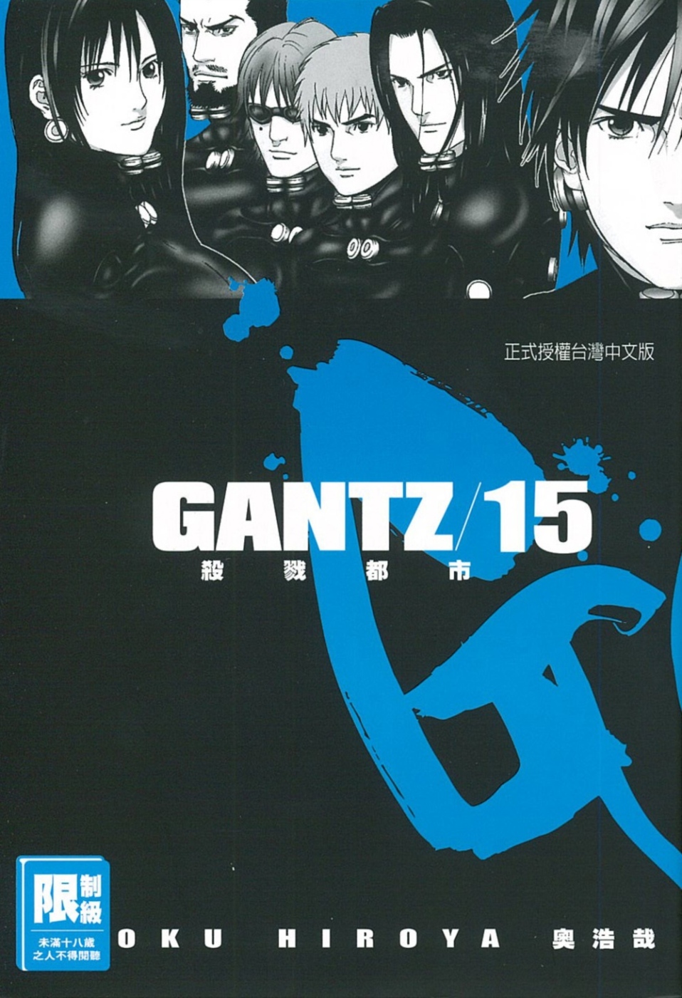 GANTZ殺戮都市(15)(限)(限台灣)