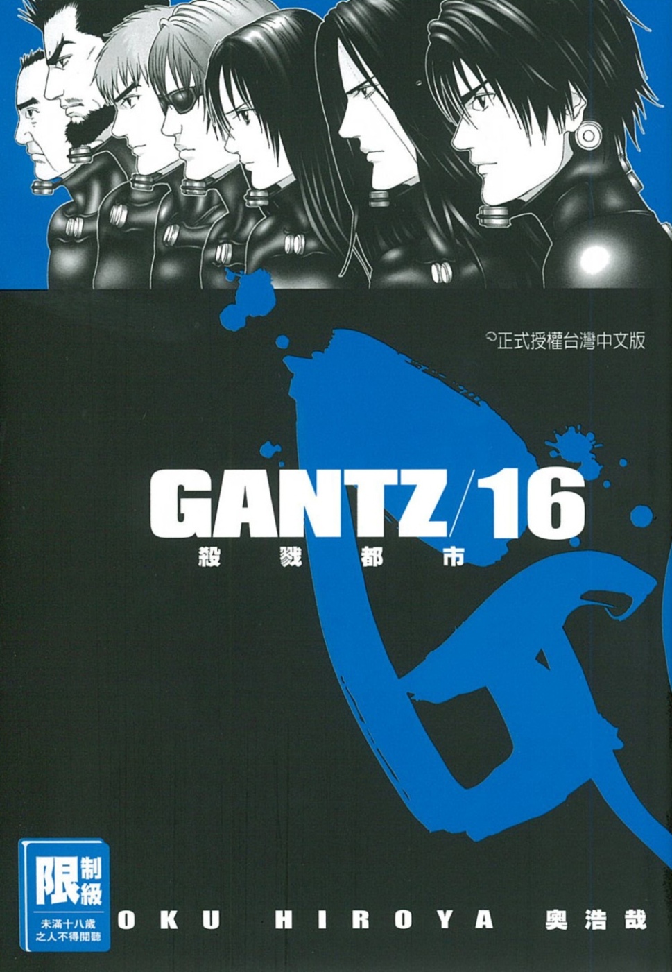 GANTZ殺戮都市(16)(限)(限台灣)