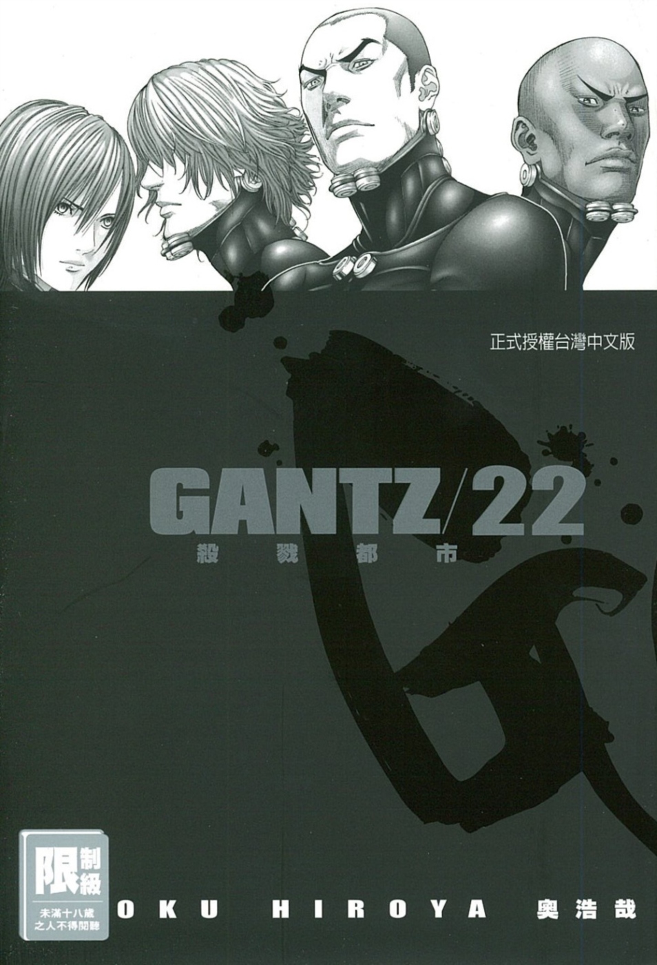 GANTZ殺戮都市(22)(限)(限台灣)