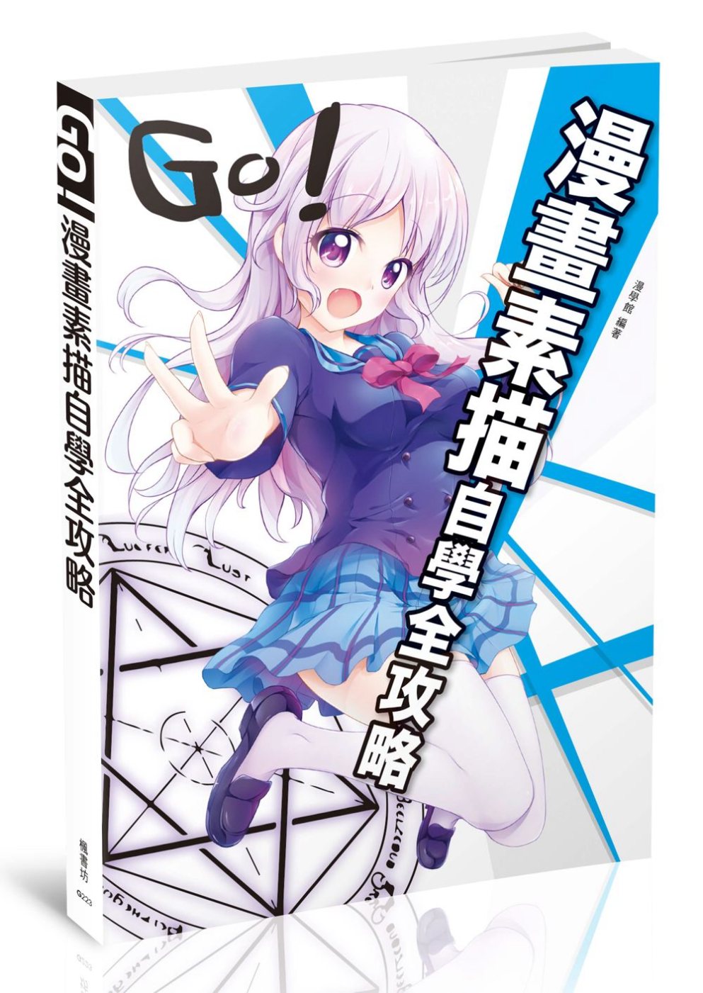 GO！漫畫素描自學全攻略