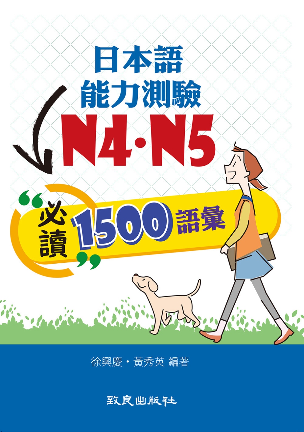日本語能力測驗N4.N5必讀1500語彙(書+1MP3)