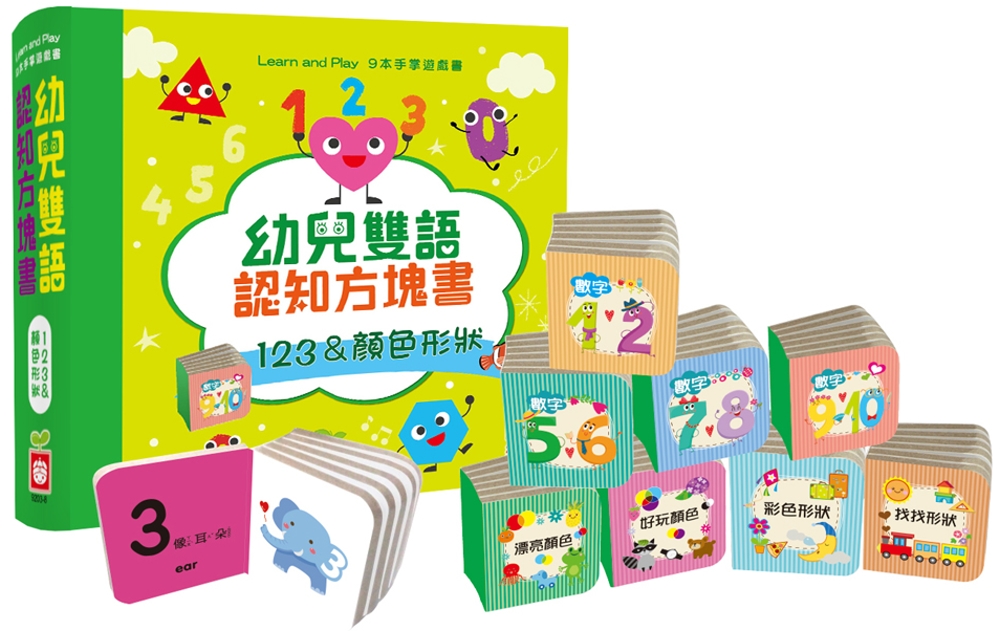 幼兒雙語認知方塊書：123＆顏色形狀【內含9本主題手掌厚紙書...