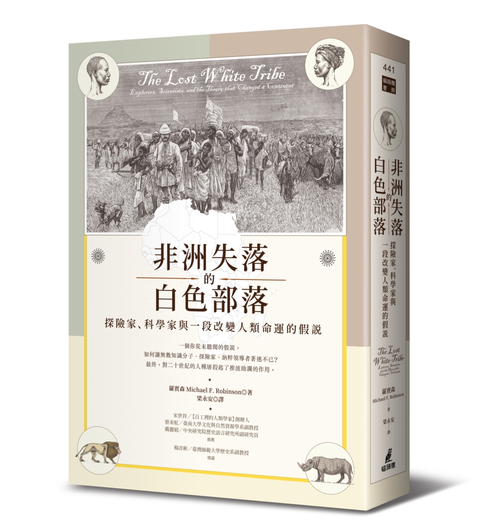 非洲失落的白色部落：探險家、科學家與一段改變人類命運的假說