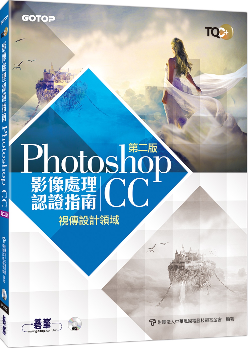 TQC+ 影像處理認證指南 Photoshop CC(第二版...