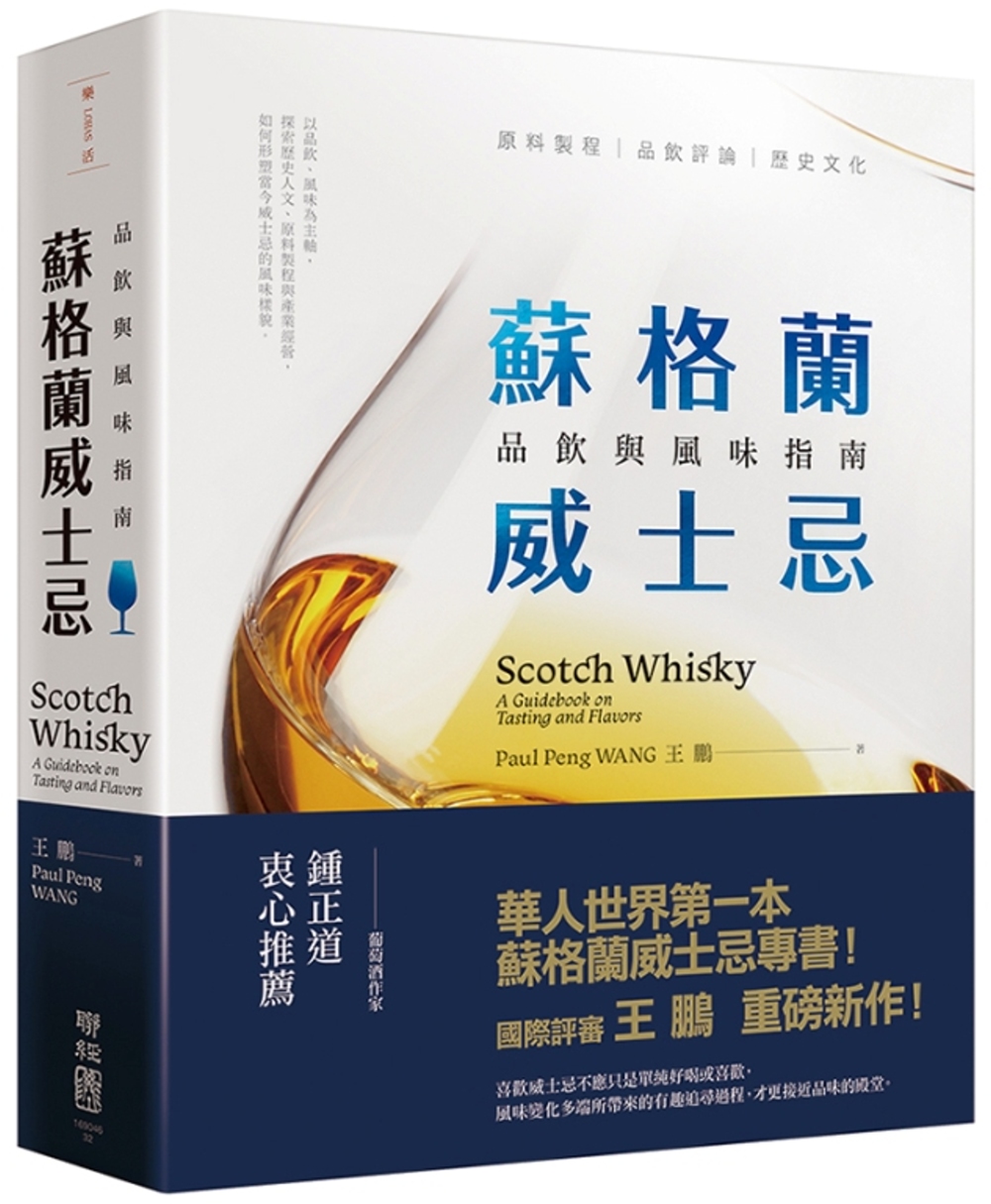 蘇格蘭威士忌：品飲與風味指南