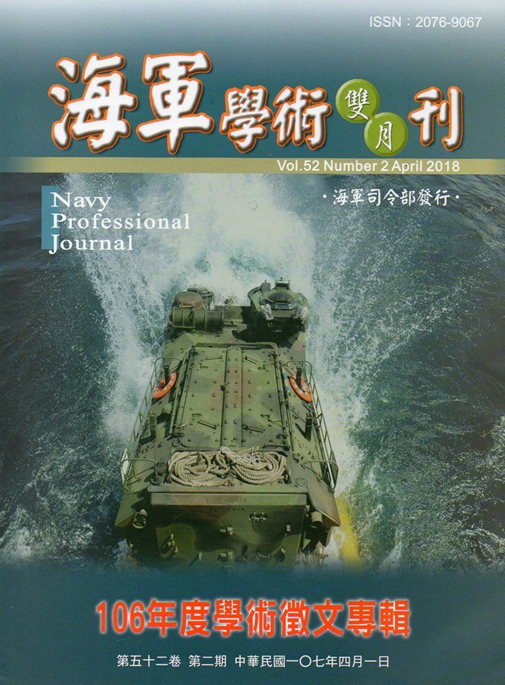 海軍學術雙月刊52卷2期(107.04)