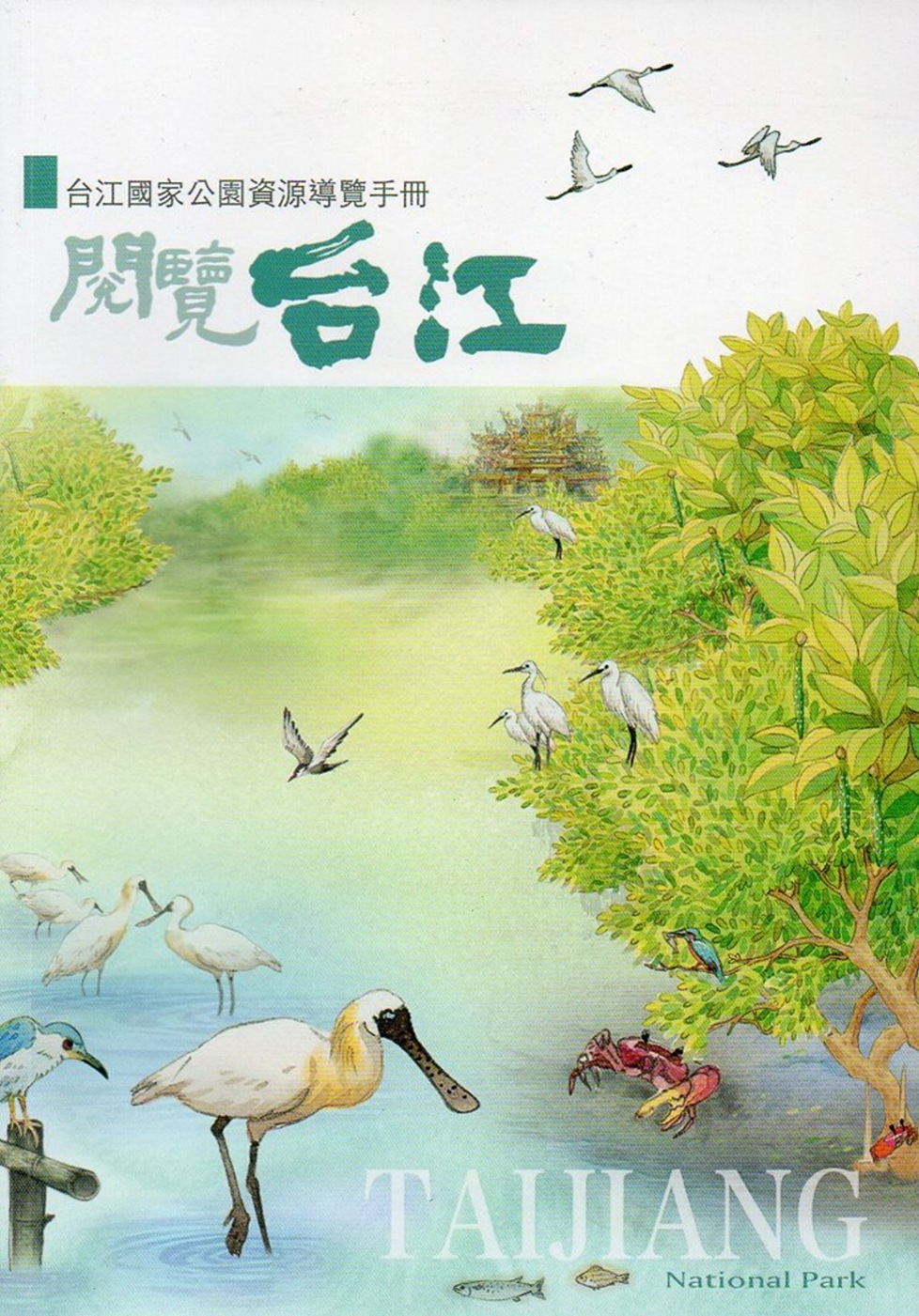 閱覽台江：台江國家公園資源解說手冊(二版)