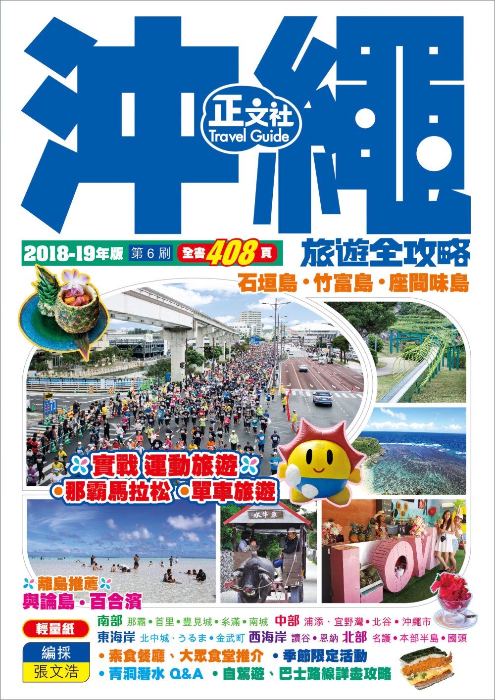 沖繩旅遊全攻略2018-19年版（第 6 刷）