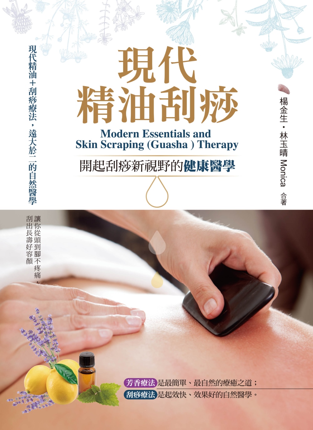 現代精油刮痧：開起刮痧新視野的健康醫學(限台灣)