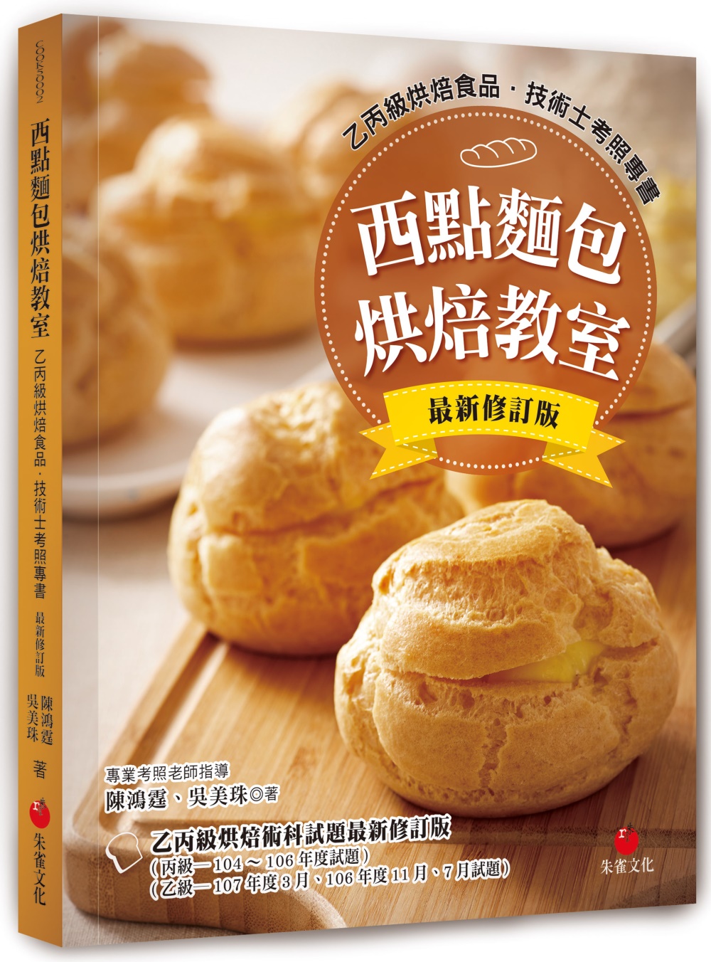 西點麵包烘焙教室：乙丙級烘焙食品技術士考照專書（十二版）