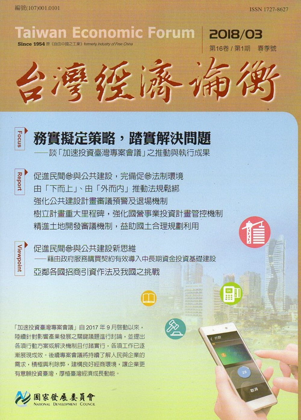 台灣經濟論衡季刊107年3月第十六卷一期
