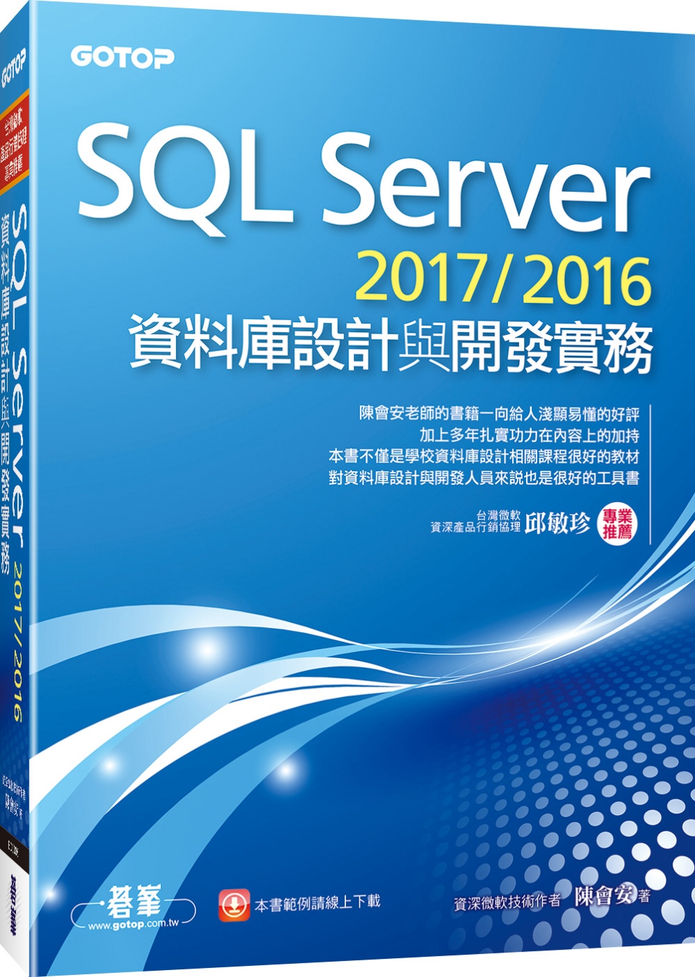 SQL Server 2017／2016資料庫設計與開發實務