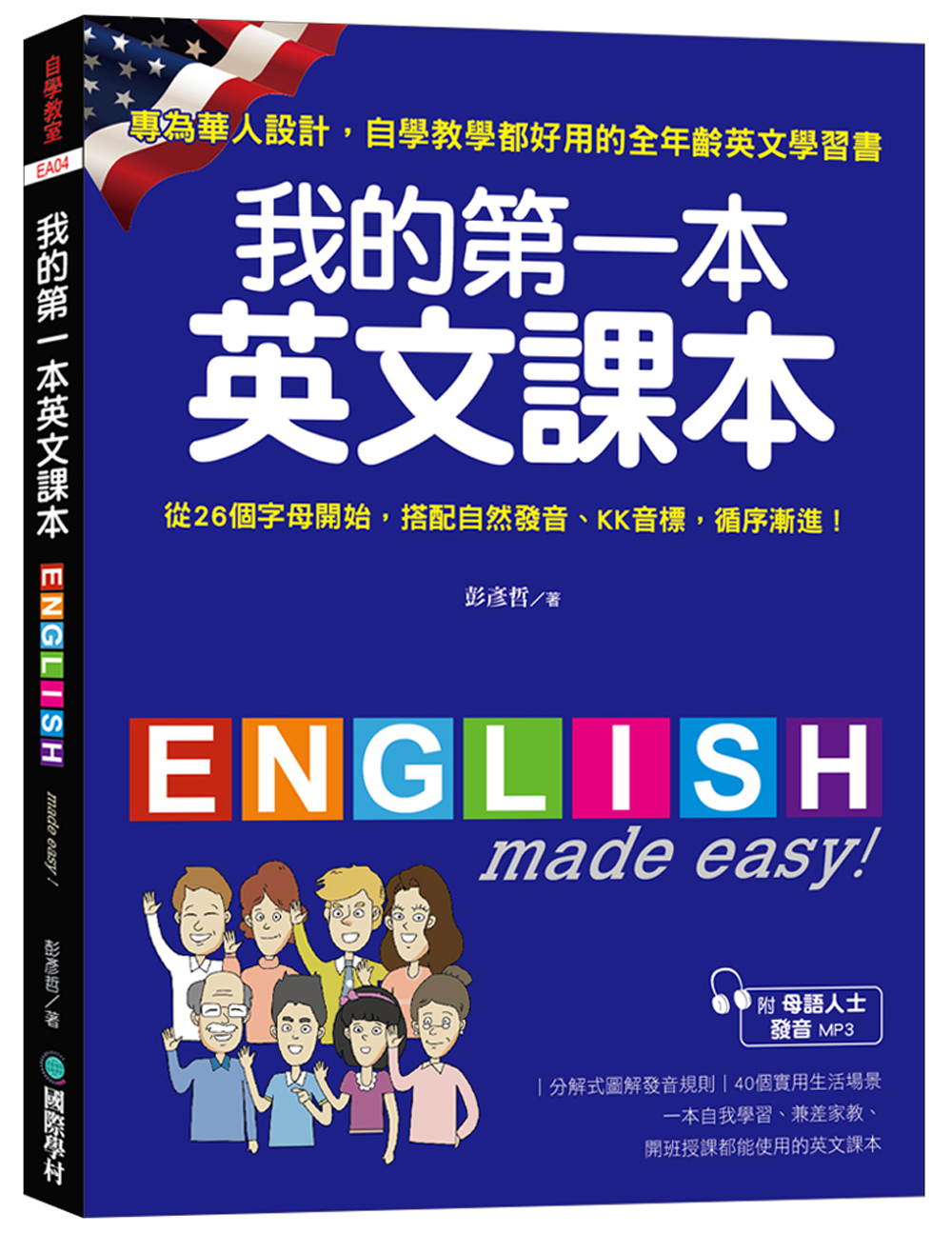 我的第一本英文課本：專為華人設計自學教學都好用的全年齡英文學...