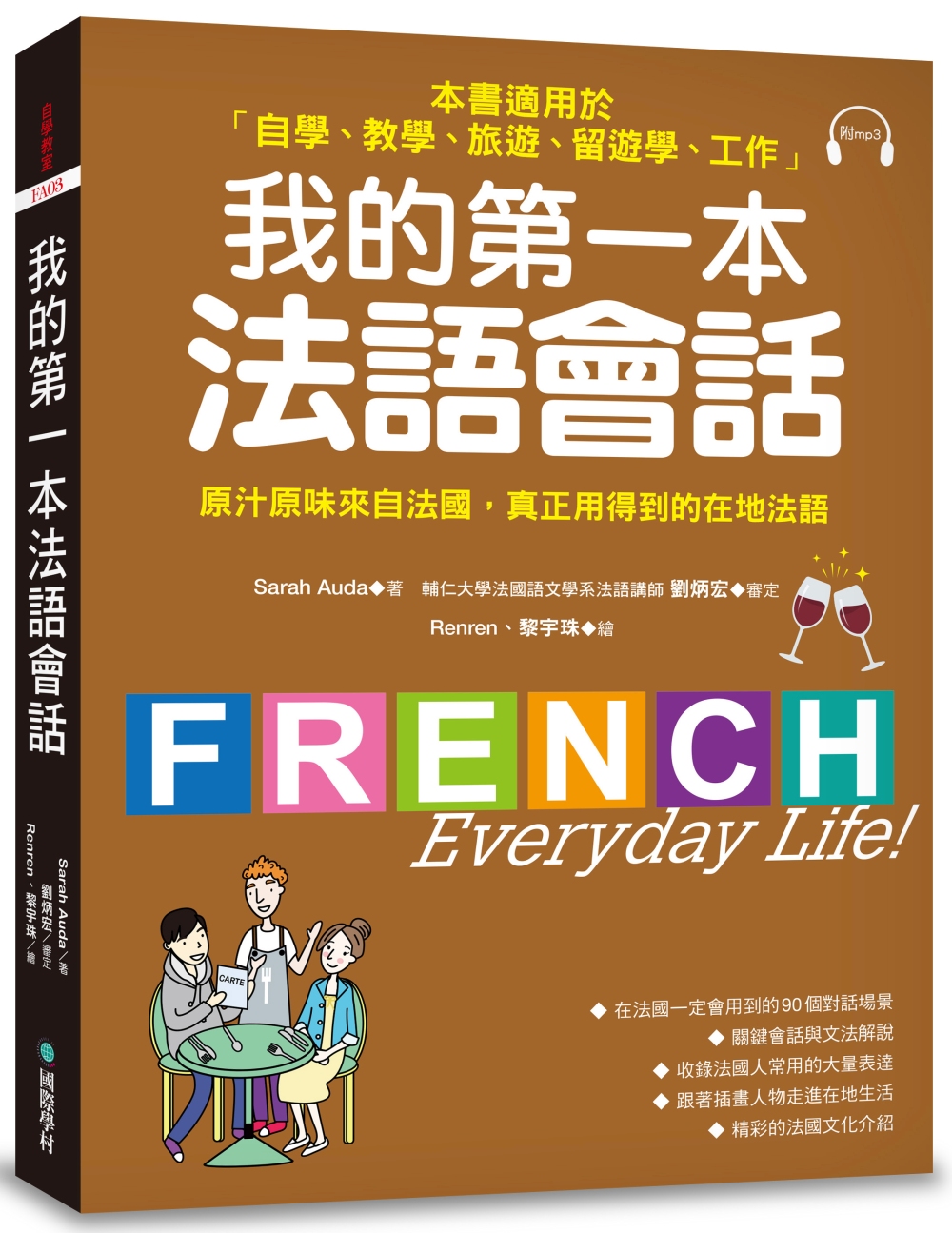 我的第一本法語會話：本書適用於「自學、教學、旅遊、留遊學、工...