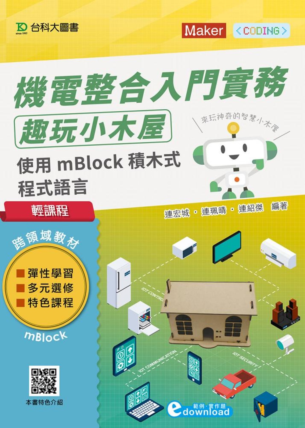 輕課程 機電整合入門實務 趣玩小木屋：使用mBlock積木式程式語言