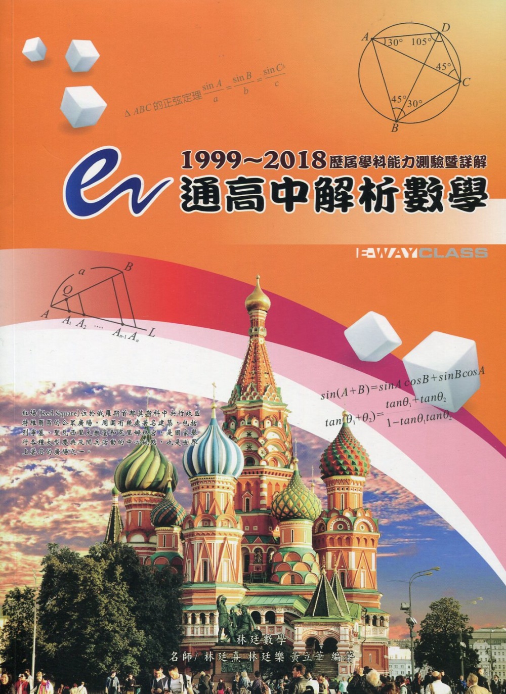 e通高中解析數學 歷屆學科能力測驗暨詳解(1999～2018年版)