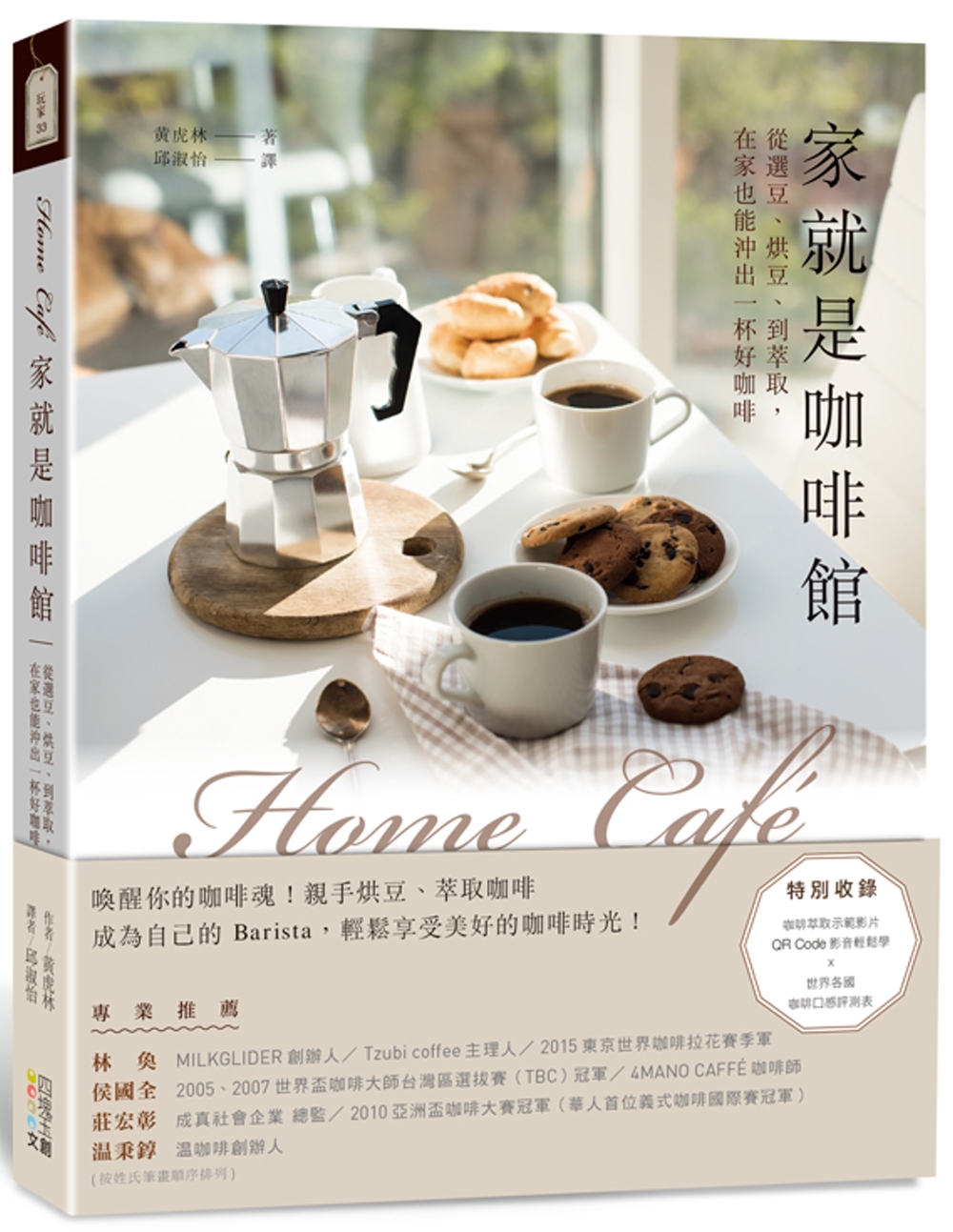 Home café家就是咖啡館：從選豆、烘豆、到萃取，在家也...