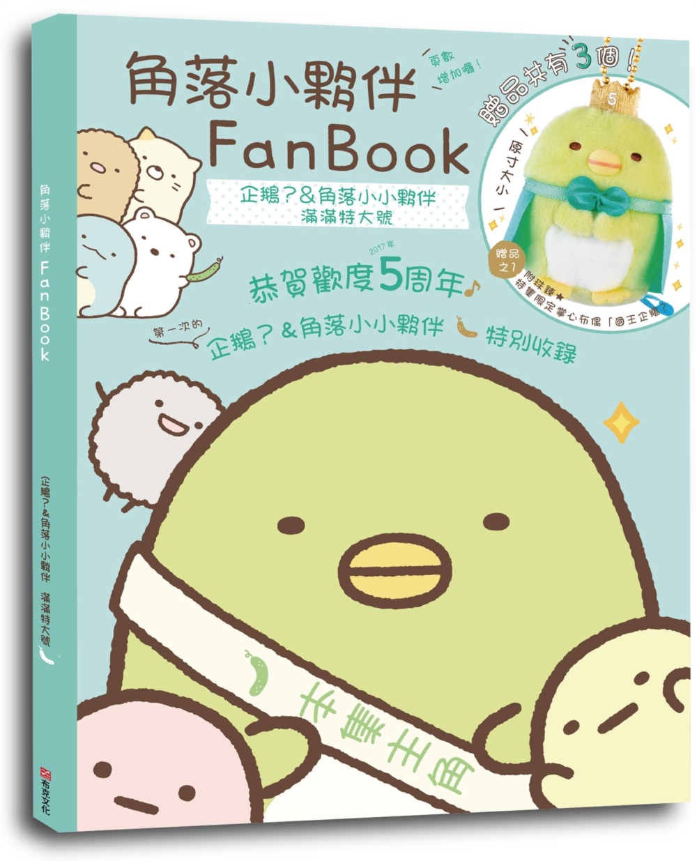 角落小夥伴FanBook：企鵝?&角落小小夥伴 滿滿特大號(角落生物)