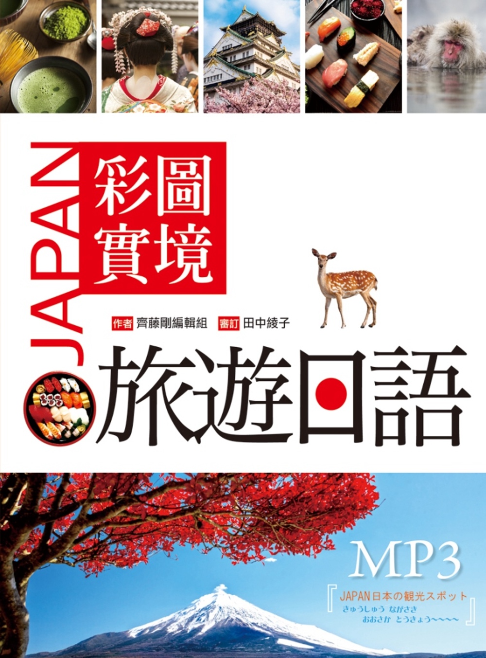 彩圖實境旅遊日語（32K軟精裝+MP3）