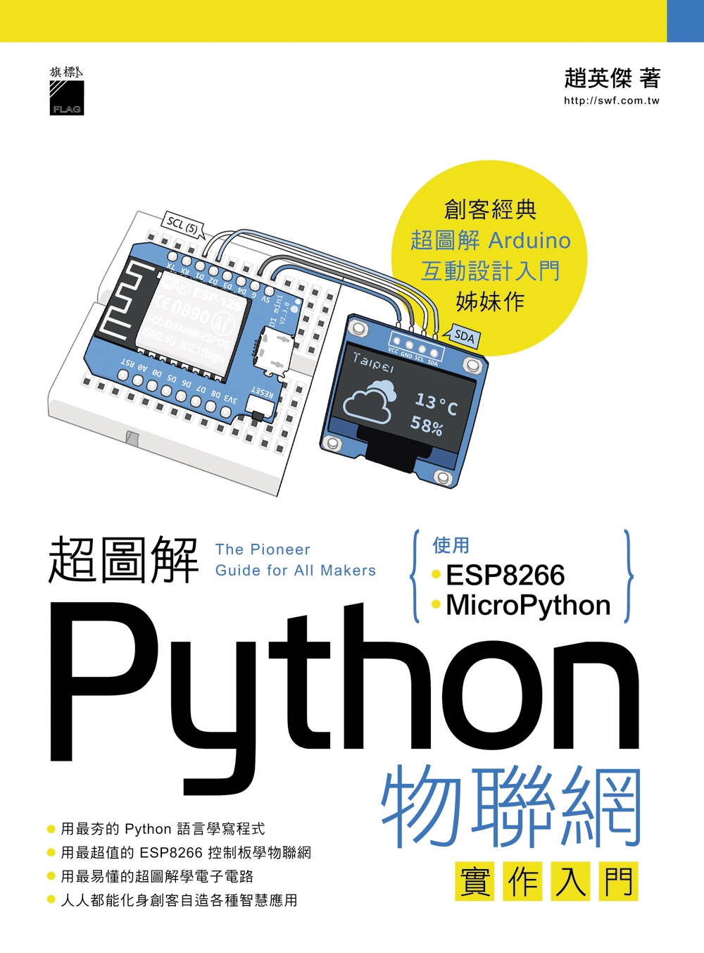 超圖解 Python 物聯網實作入門：使用 ESP8266 與 MicroPython