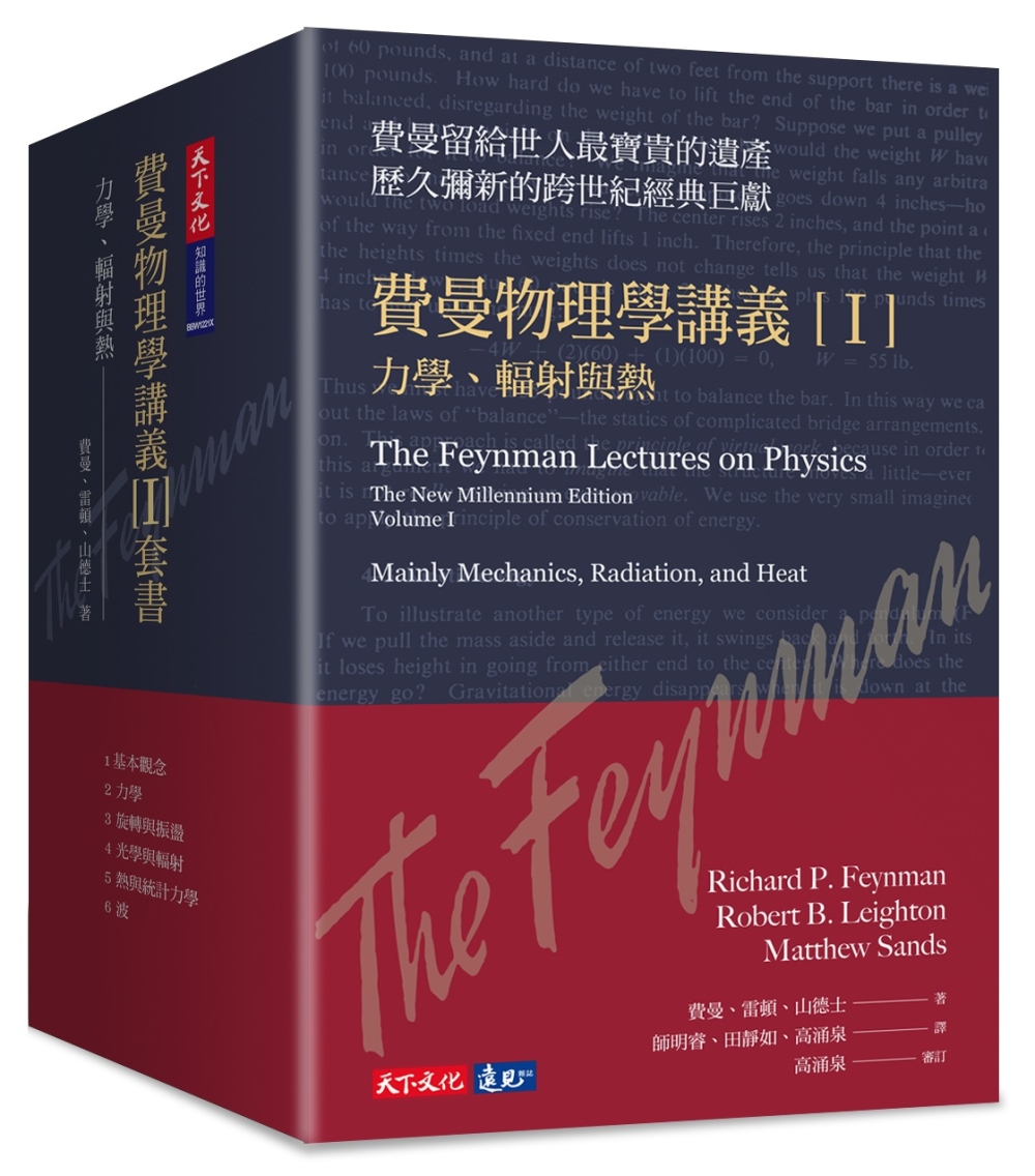 費曼物理學講義 I：力學、輻射與熱（共6冊，平裝版）