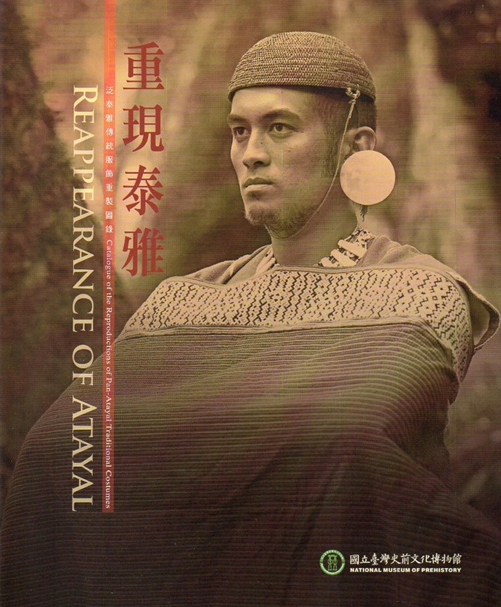 重現泰雅：泛泰雅傳統服飾重製圖錄(光碟)