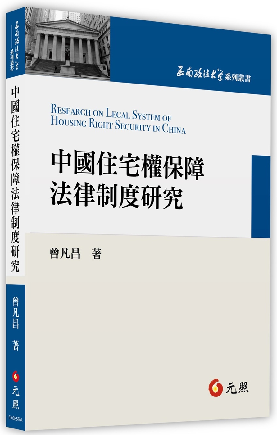 中國住宅權保障法律制度研究