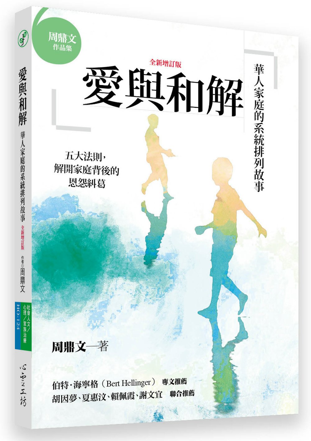 愛與和解：華人家庭的系統排列故事（全新增訂版）