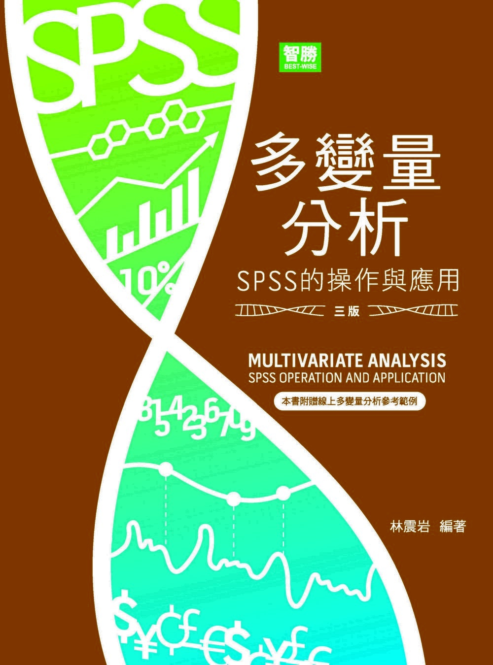 多變量分析：SPSS的操作與應用