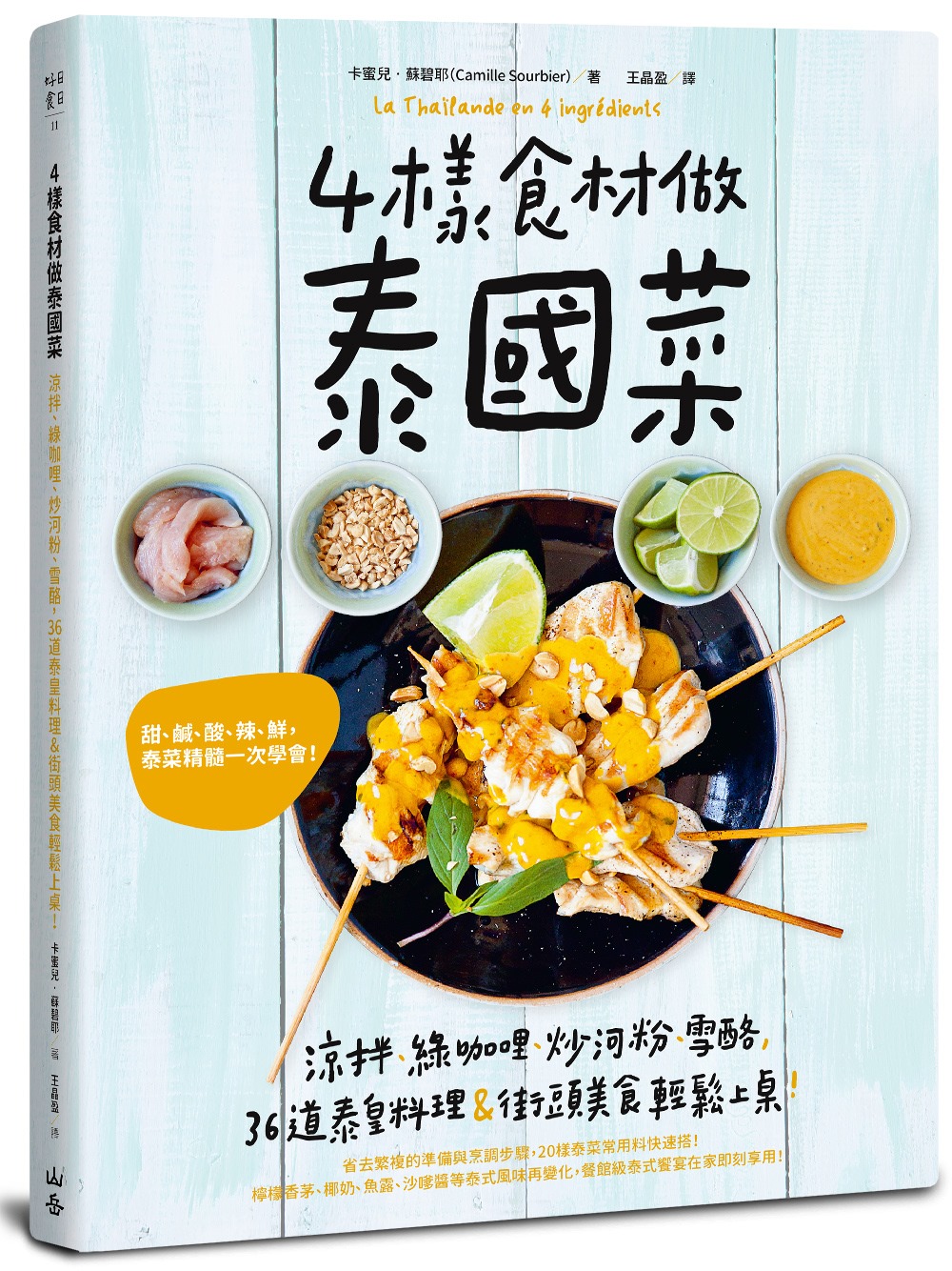 4樣食材做泰國菜：涼拌、綠咖哩、炒河粉、雪酪，36道泰皇料理＆街頭美食輕鬆上桌！