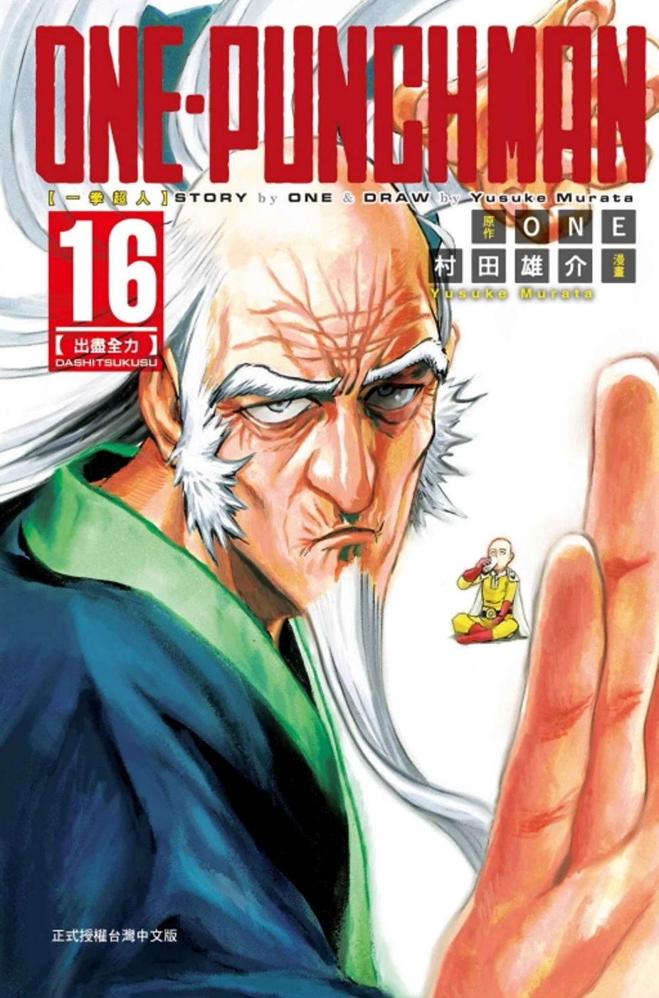 ONE-PUNCH MAN 一拳超人 16