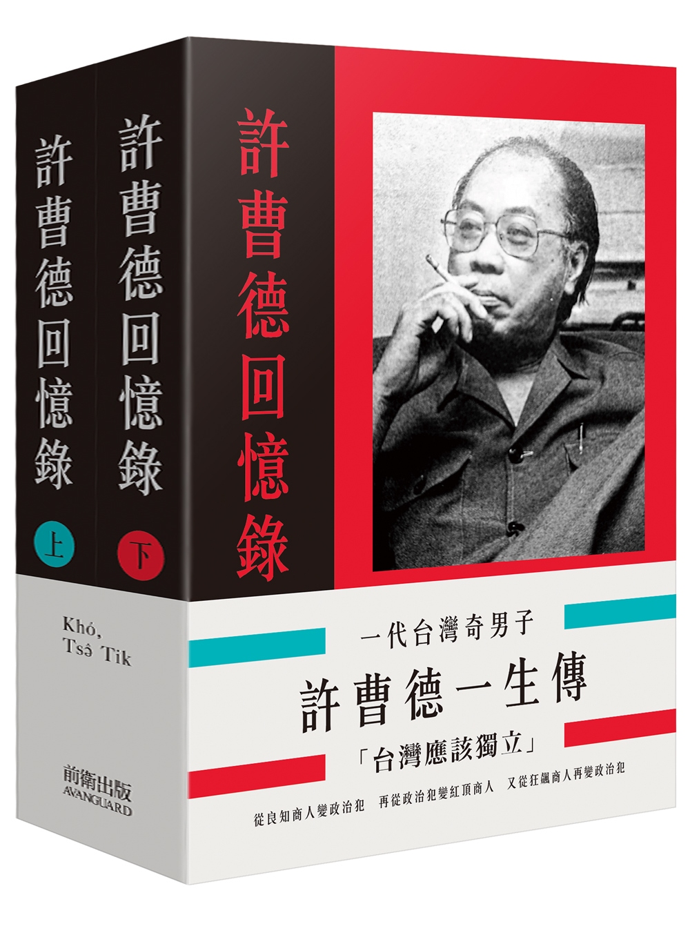 一代台灣奇男子：許曹德一生傳（二冊）