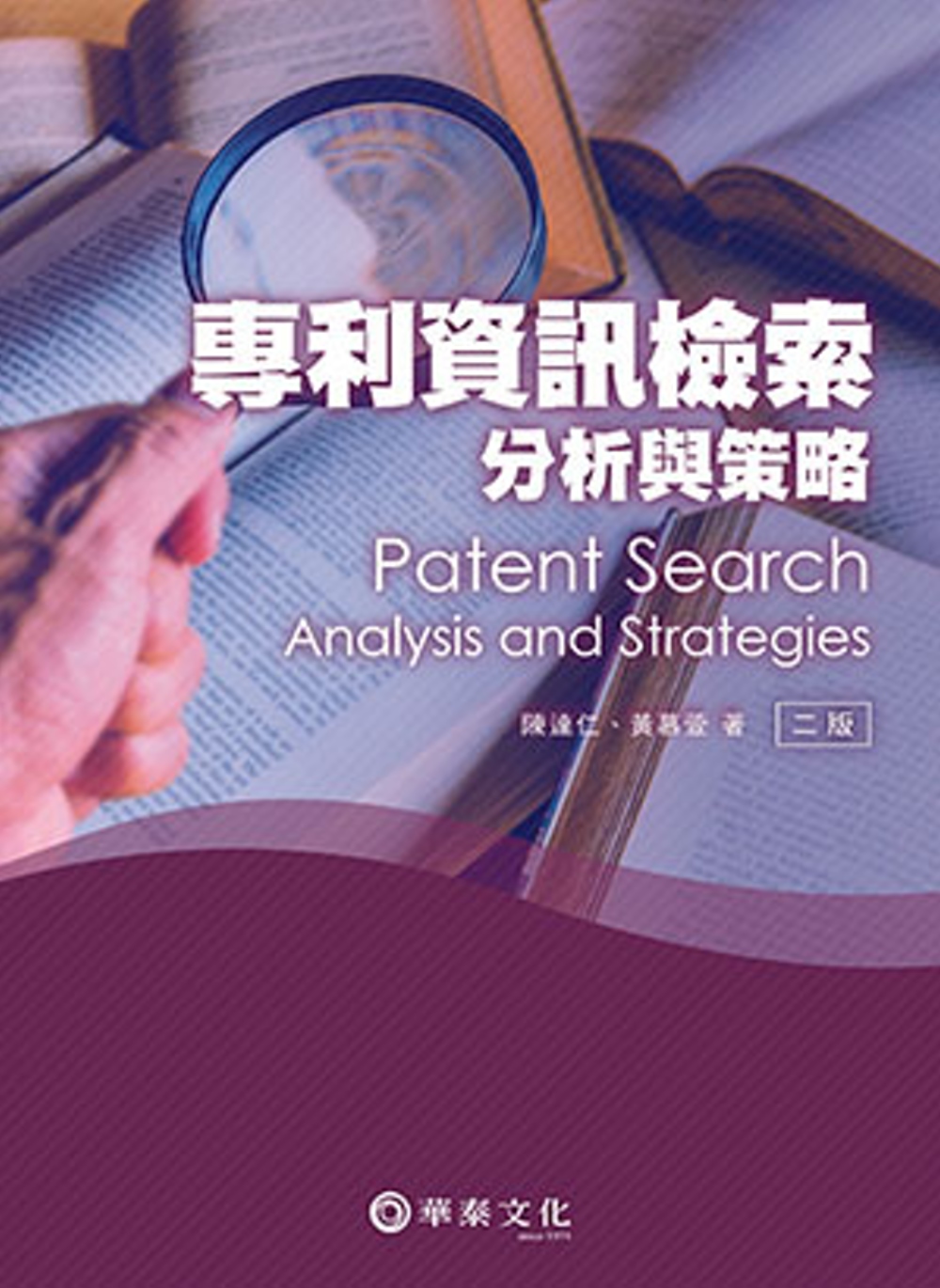 專利資訊檢索、分析與策略(2版)