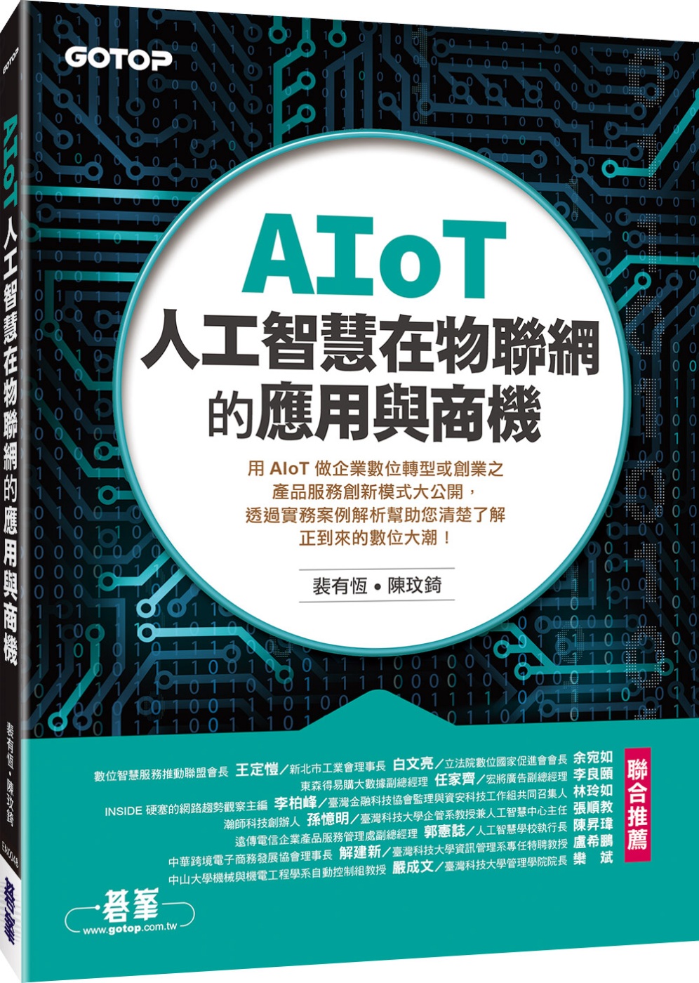 AIoT人工智慧在物聯網的應用與商機
