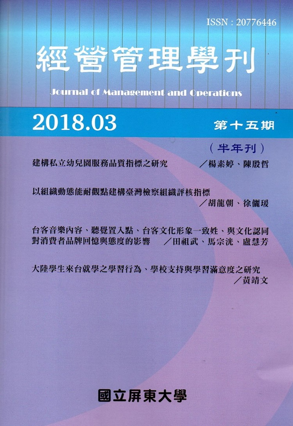 經營管理學刊第15期(2018/03)