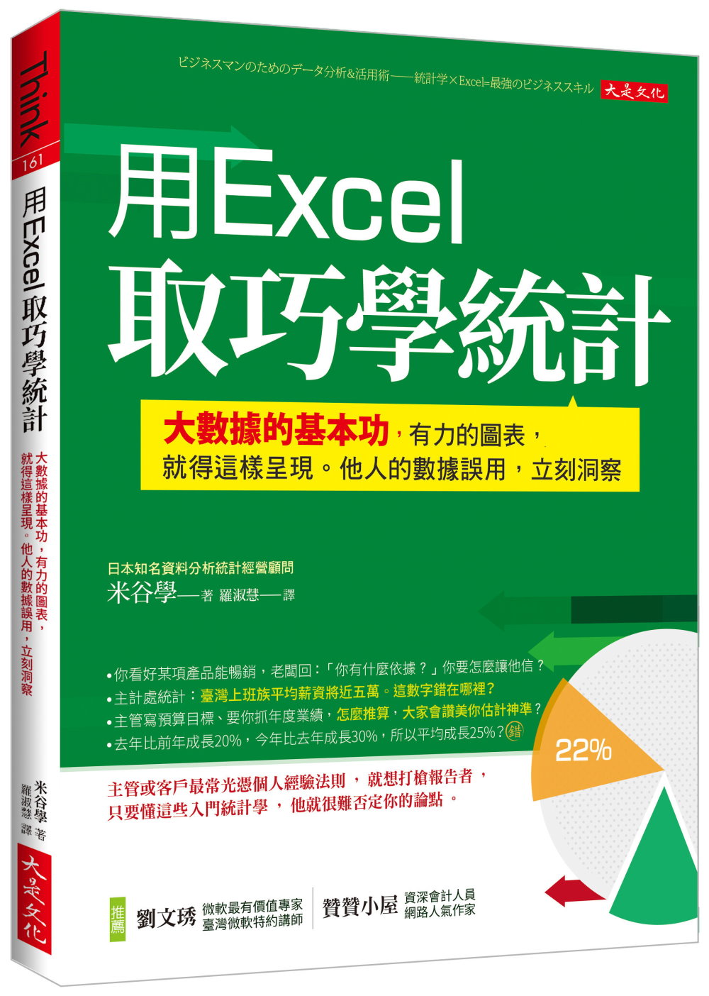 用Excel取巧學統計：大數據的基本功，有力的圖表，就得這樣呈現。他人的數據誤用，立刻洞察