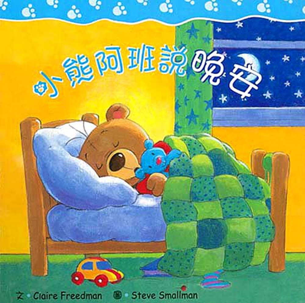 小熊阿班說晚安