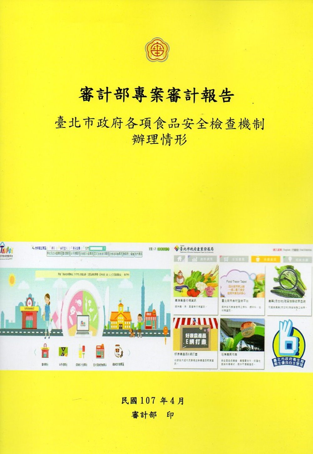 臺北市政府各項食品安全檢查機制辦理形情形