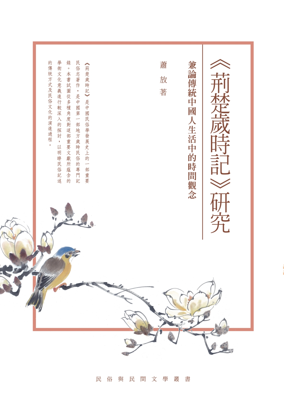 《荊楚歲時記》研究：兼論傳統中國人生活中的時間觀念