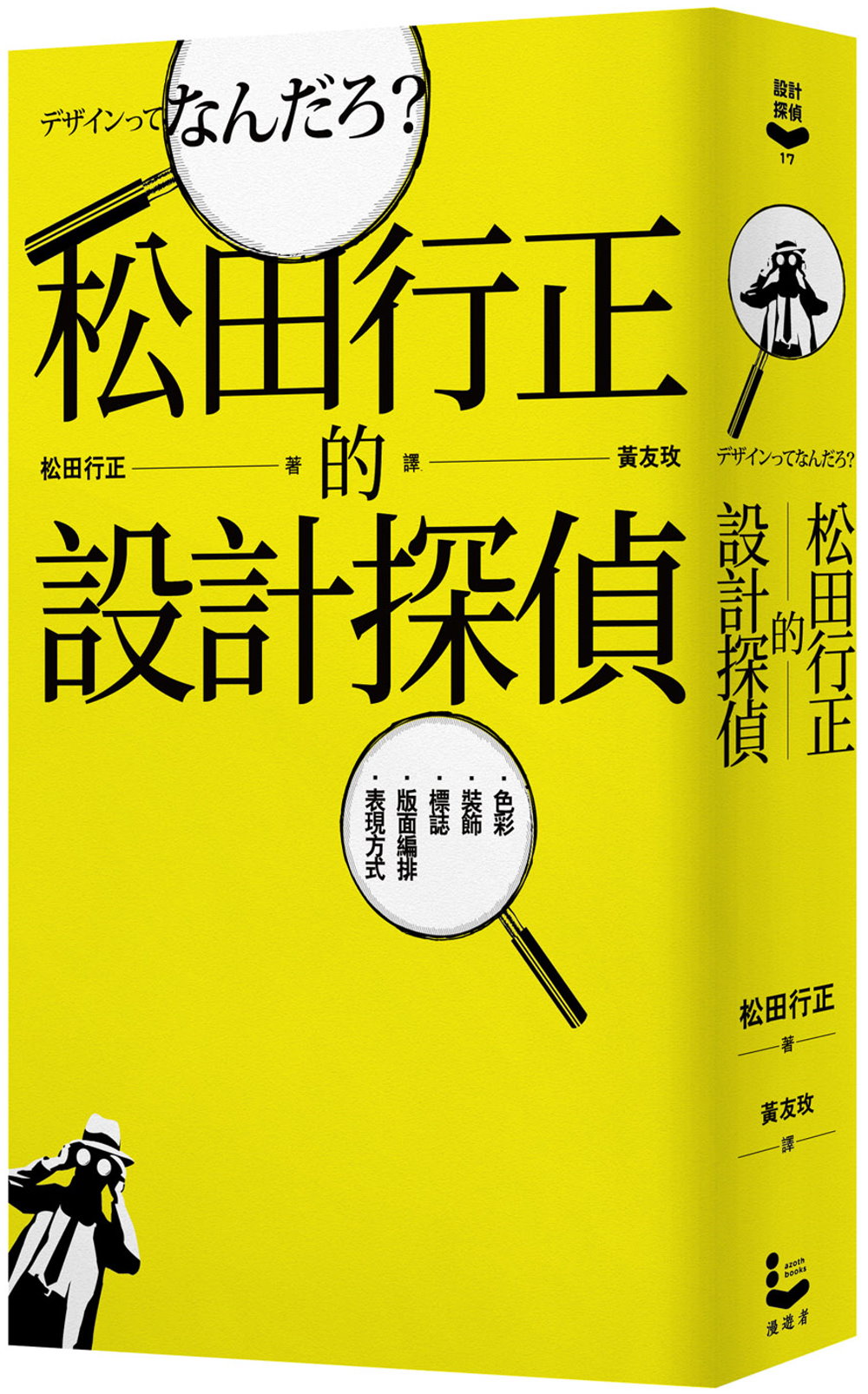 松田行正的設計探...