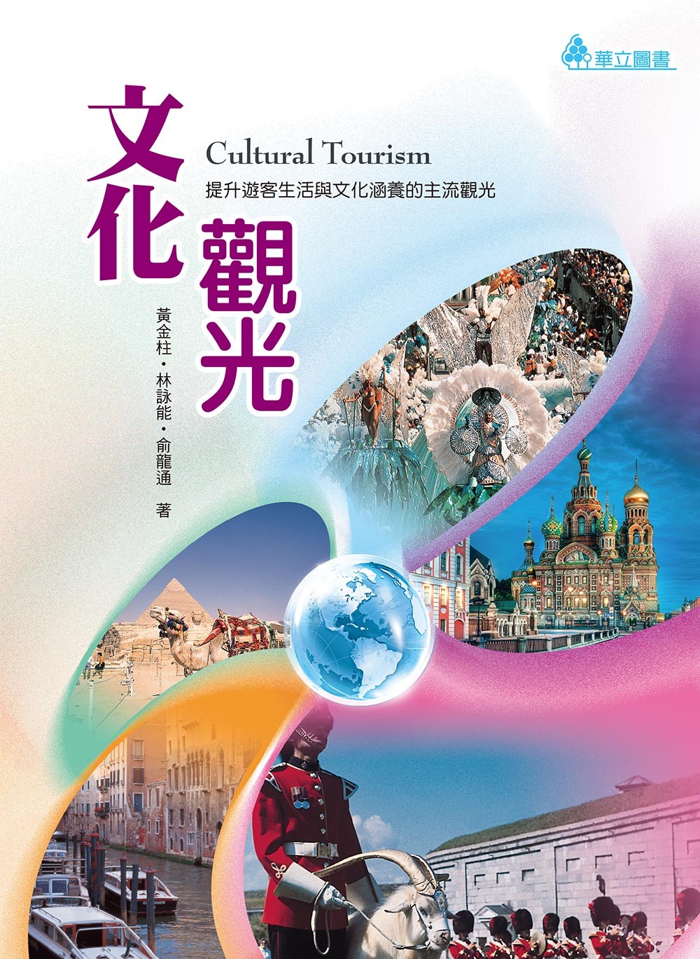 文化觀光：提升遊客生活與文化涵養的主流觀光