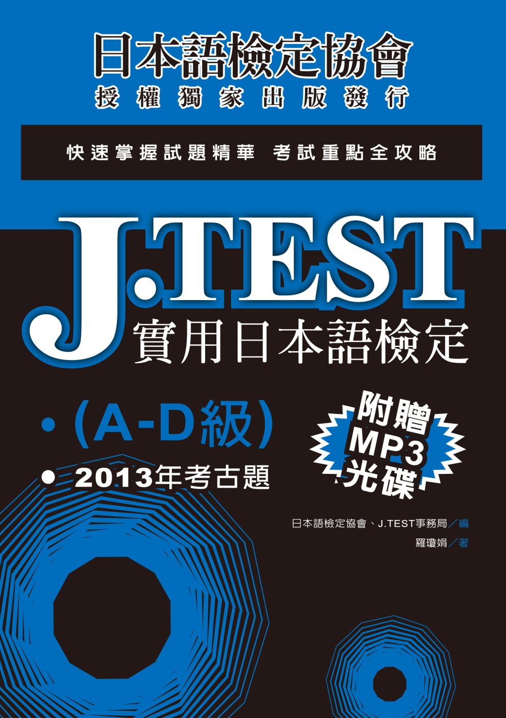 J.TEST實用日本語檢定：2013年考古題（A-D級）（附光碟）