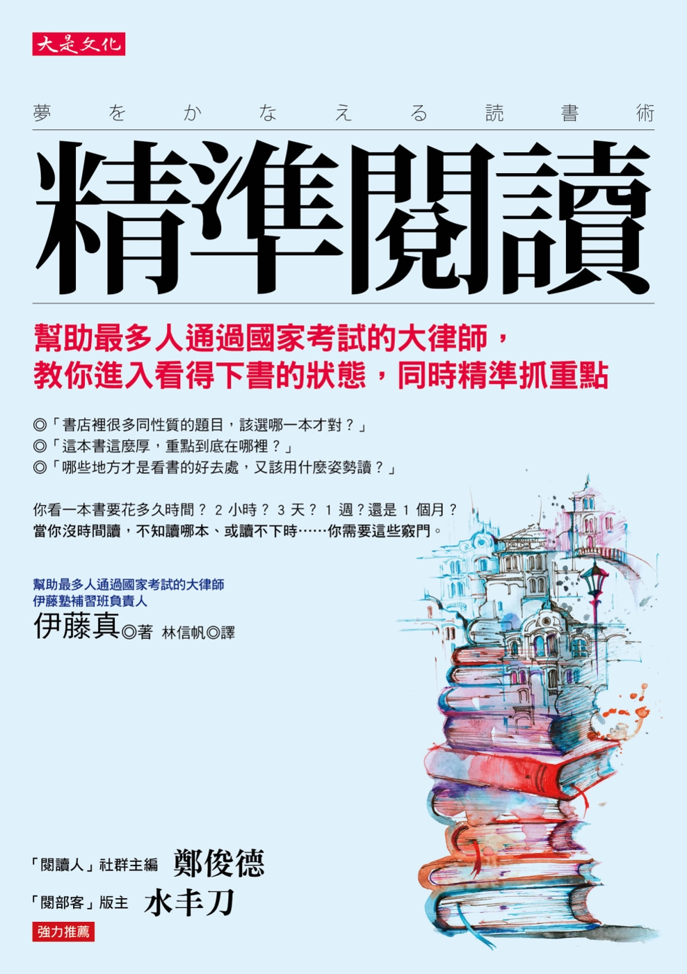 精準閱讀：幫助最多人通過國家考試的大律師，教你進入看得下書的...