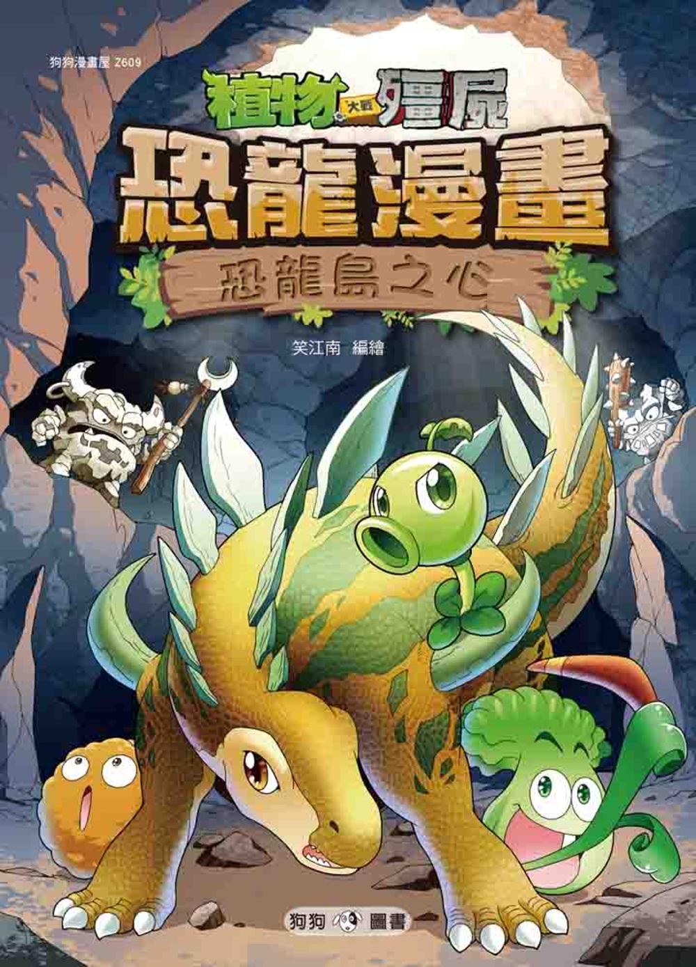 植物大戰殭屍：恐龍漫畫9 恐龍島之心